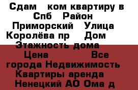 Сдам 2 ком.квартиру в Спб › Район ­ Приморский › Улица ­ Королёва пр. › Дом ­ 50 › Этажность дома ­ 9 › Цена ­ 20 000 - Все города Недвижимость » Квартиры аренда   . Ненецкий АО,Ома д.